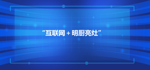 餐饮行业“互联网＋明厨亮灶”保障食品安全